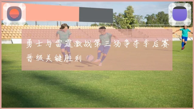 勇士与雷霆激战第三场争夺季后赛晋级关键胜利