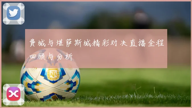 费城与堪萨斯城精彩对决直播全程回顾与分析