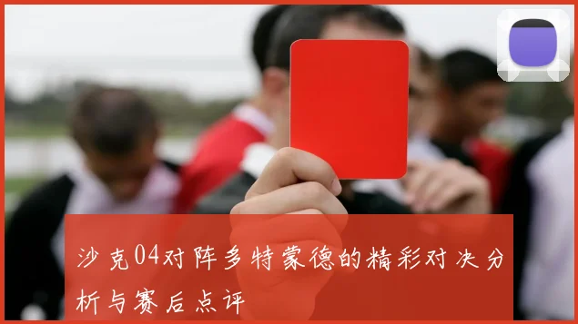 沙克04对阵多特蒙德的精彩对决分析与赛后点评