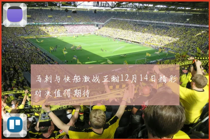 马刺与快船激战正酣12月14日精彩对决值得期待