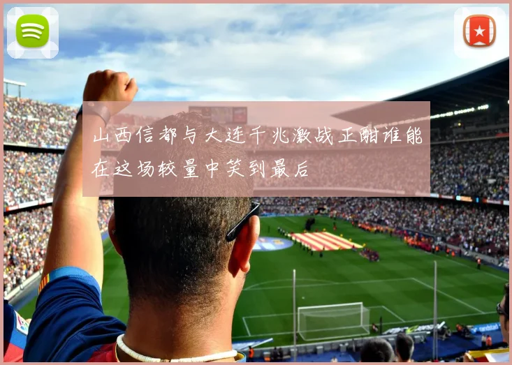山西信都与大连千兆激战正酣谁能在这场较量中笑到最后