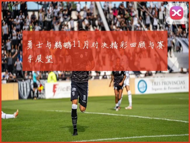 勇士与鹈鹕11月对决精彩回顾与赛季展望