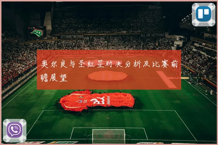 奥尔良与圣红星对决分析及比赛前瞻展望