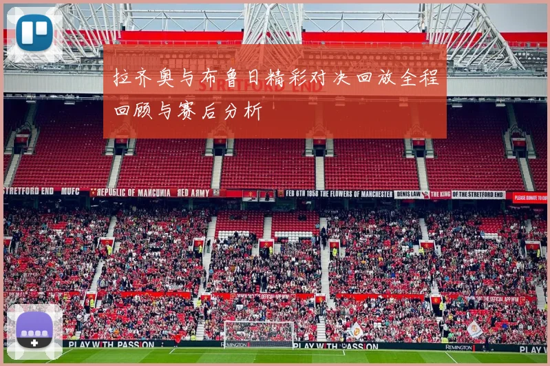 拉齐奥与布鲁日精彩对决回放全程回顾与赛后分析