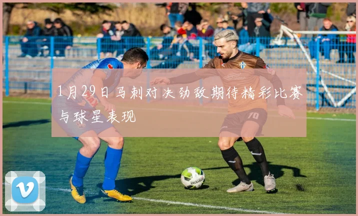 1月29日马刺对决劲敌期待精彩比赛与球星表现