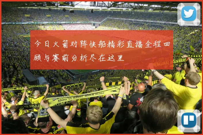 今日火箭对阵快船精彩直播全程回顾与赛前分析尽在这里