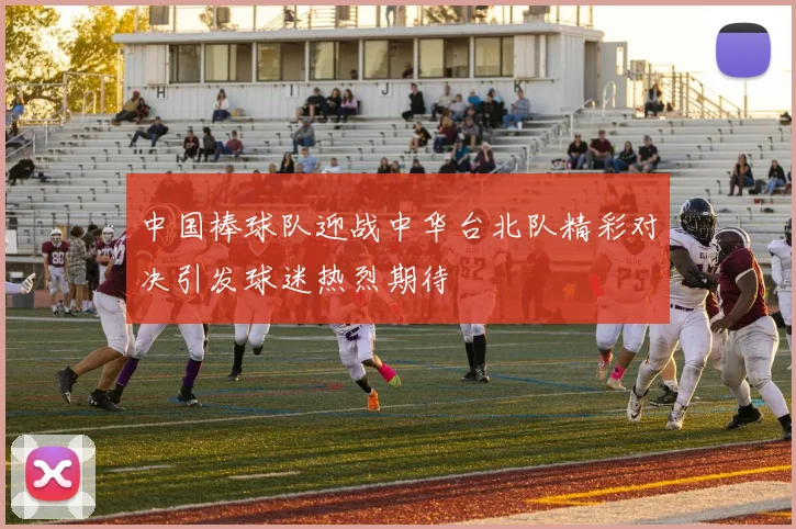 中国棒球队迎战中华台北队精彩对决引发球迷热烈期待