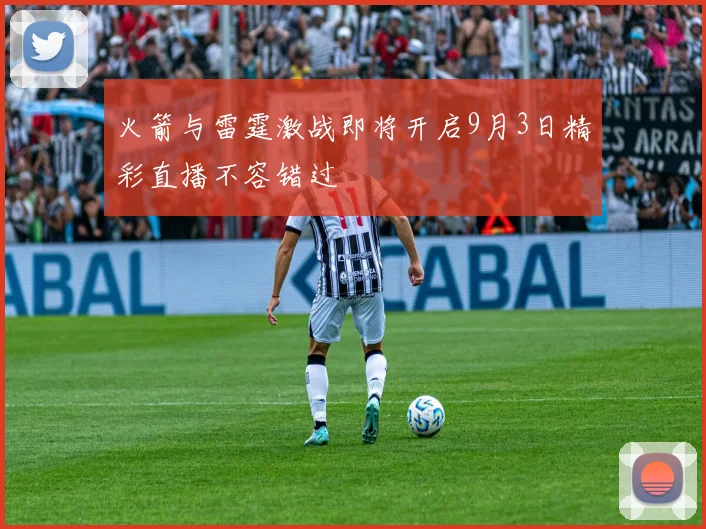 火箭与雷霆激战即将开启9月3日精彩直播不容错过